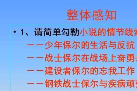 钢铁是怎样炼成的十个情节归纳