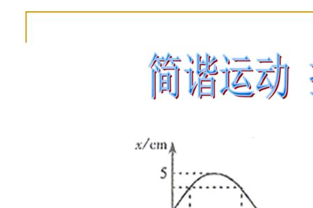 简谐和振动的区别