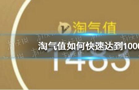 如何提升淘气值600到1000