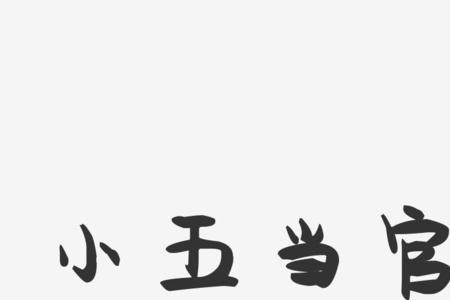 小五和五号字体哪个大