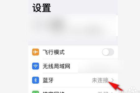 Iphone手机自动链接蓝牙怎样设置