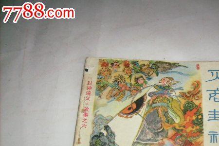 封神榜是属于什么故事类型