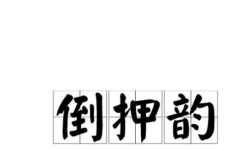 暇的押韵字