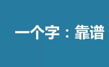 形容一个人不靠谱是什么意思