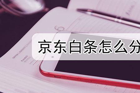 京东怎么样可以要朋友分期