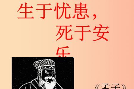 生于忧患死于安乐古籍