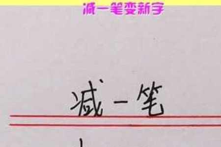 和减一笔变新字