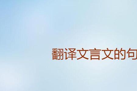 生活无奈又现实的文言文