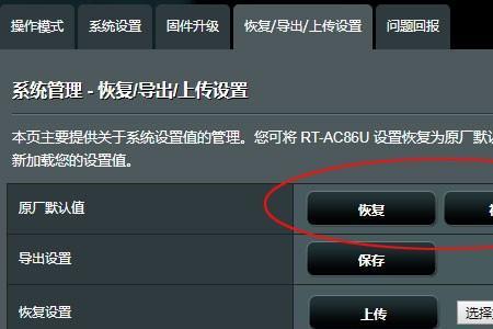 华硕路由器恢复不了出厂设置