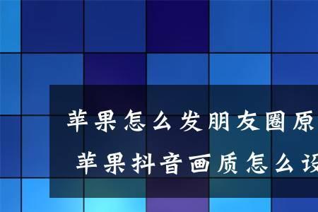 怎样把抖音视频完整发到朋友圈