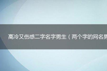 娇气男网名两个字