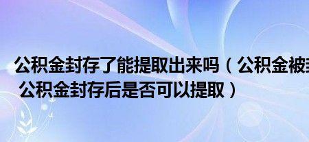 公积金被原单位封存怎么办