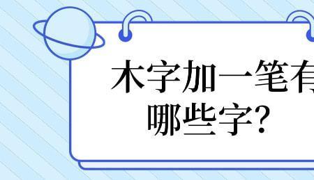 么字换一笔变什么