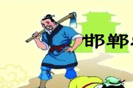 邯郸学步是什么故事类型