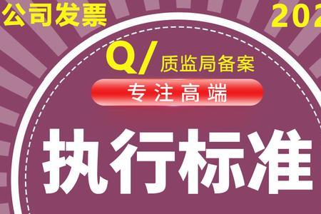 企业执行标准号怎么判断好坏