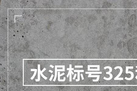 水泥标号800和1000有啥区别