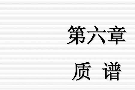 与质谱分析相关的原则