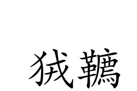 猢狲的寓意和特点