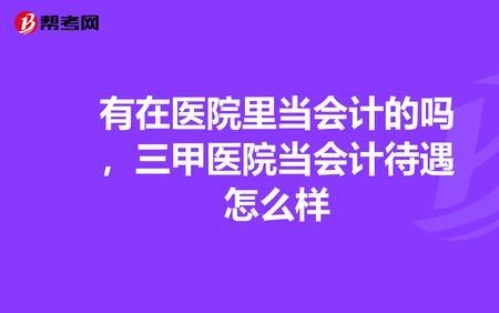 三甲医院一般财务人员待遇多少