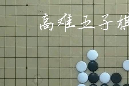 五子棋格子法