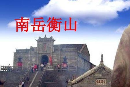 南岳衡山祖师爷是哪一位