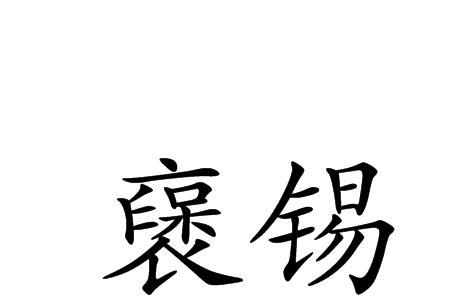 锡正确的读音