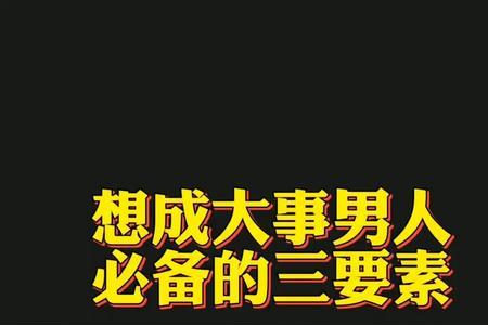 成大事的男人八大特征