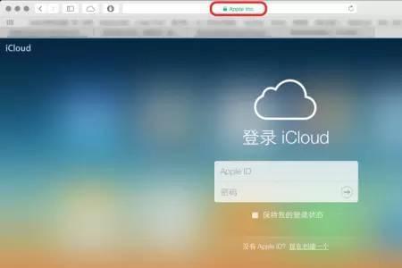 苹果浏览器怎么登陆icloud