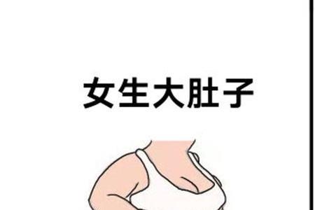 调侃女生肚子大怎么回复