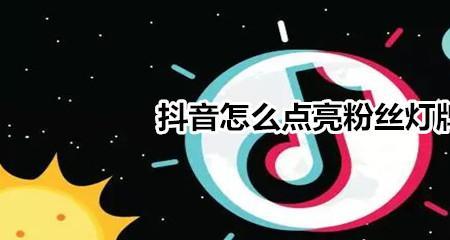 抖音粉丝团12级灯牌多少