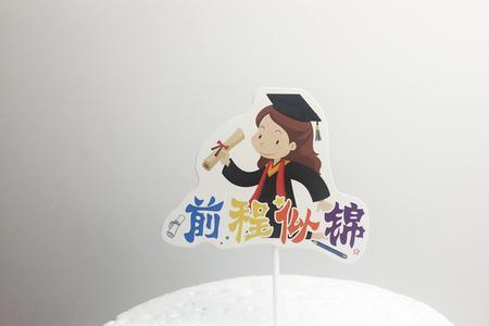 学业有成前途似锦繁体字