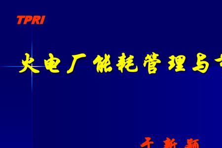 火电厂集控运行是干什么de