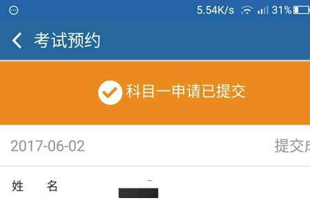 科目一预约多久受理成功