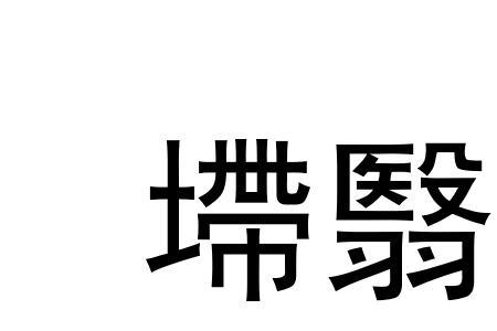 云翳非光的意思