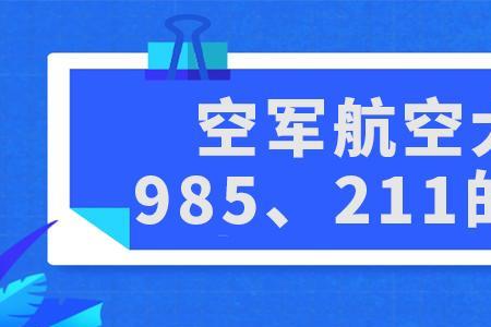 武汉航空航天大学是不是985211