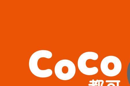 coco轻奶茶和奶茶区别