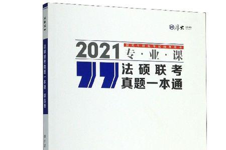 法硕考试分析和一本通哪个好用