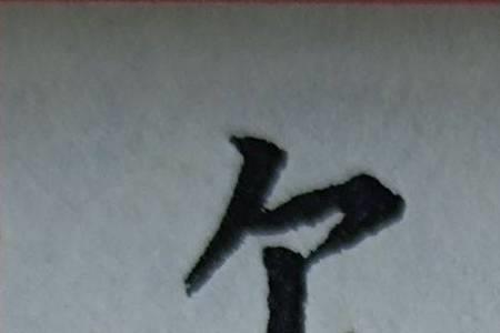 双人的后面加什么字