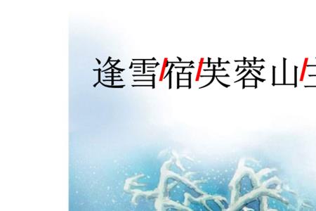 精雪古诗