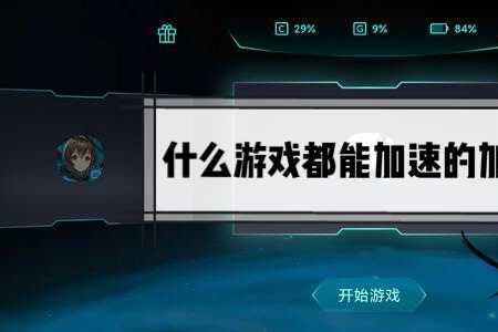 什么能让游戏内部加速