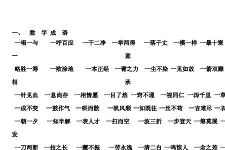 赞美数字的成语