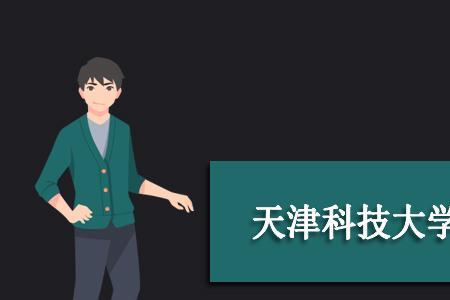 天津科技学院是公办还是民办