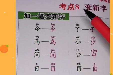 呵变一变组成新字