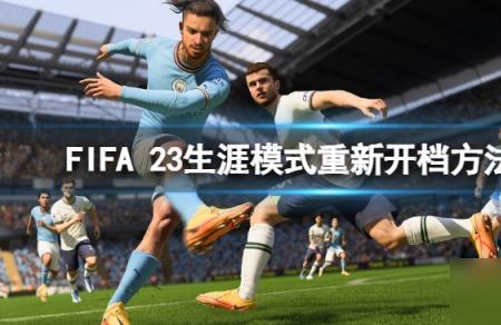 fifa23经理模式能不能去别的联赛