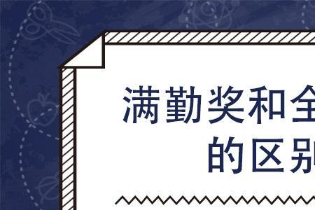 满勤奖是怎么规定的出勤天数