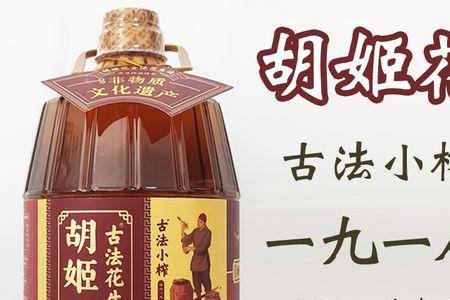 胡姬花1918与古法小榨的区别