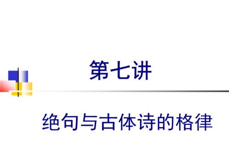 绝句的同音字