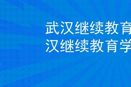 继续教育怎么快速刷完课时