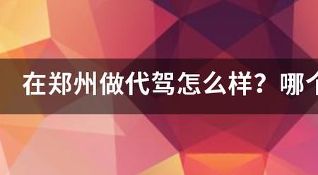 在郑州做代驾需要什么手续