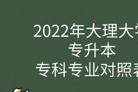 大理大学专业评估